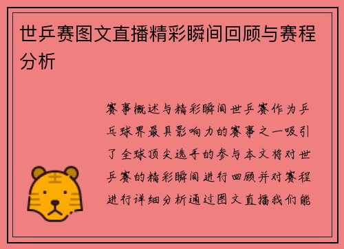 世乒赛图文直播精彩瞬间回顾与赛程分析