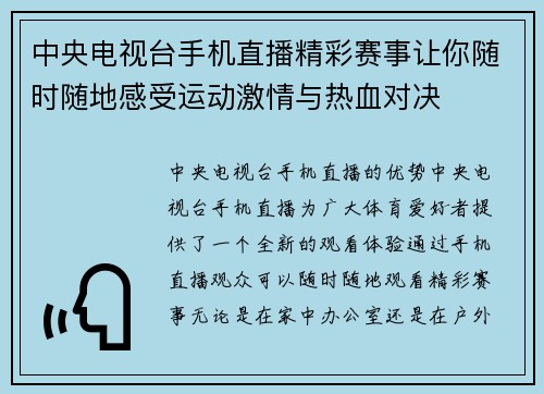 中央电视台手机直播精彩赛事让你随时随地感受运动激情与热血对决