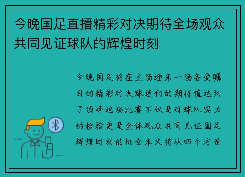 今晚国足直播精彩对决期待全场观众共同见证球队的辉煌时刻