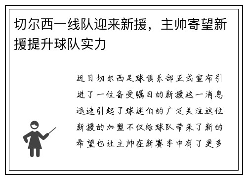 切尔西一线队迎来新援，主帅寄望新援提升球队实力