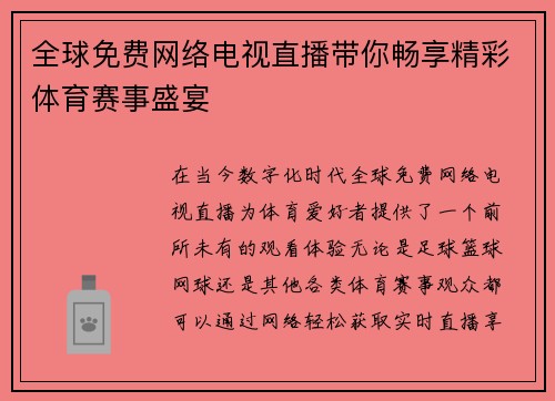 全球免费网络电视直播带你畅享精彩体育赛事盛宴