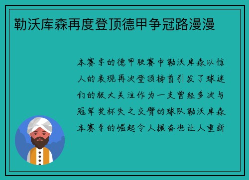 勒沃库森再度登顶德甲争冠路漫漫