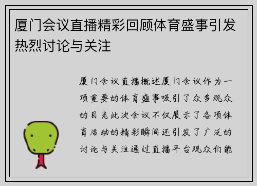 厦门会议直播精彩回顾体育盛事引发热烈讨论与关注
