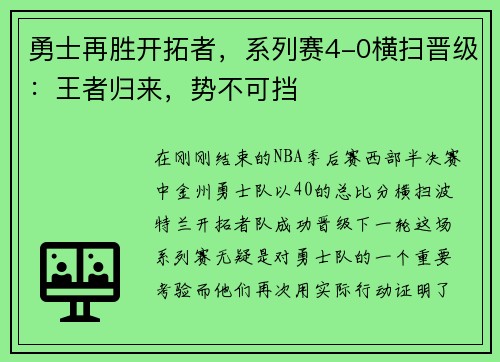 勇士再胜开拓者，系列赛4-0横扫晋级：王者归来，势不可挡