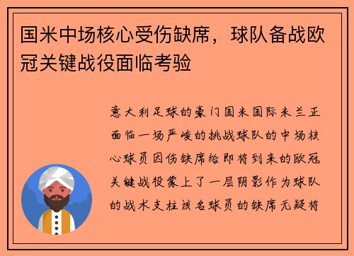 国米中场核心受伤缺席，球队备战欧冠关键战役面临考验