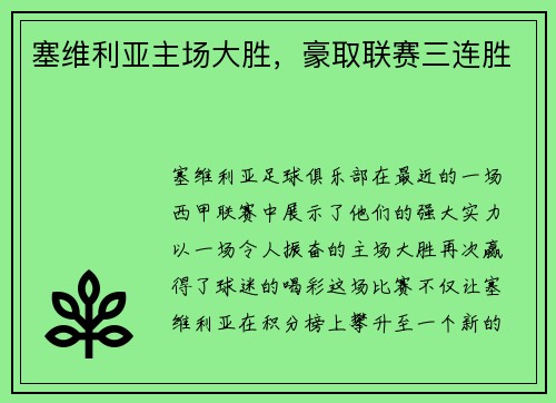 塞维利亚主场大胜，豪取联赛三连胜