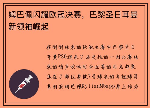 姆巴佩闪耀欧冠决赛，巴黎圣日耳曼新领袖崛起