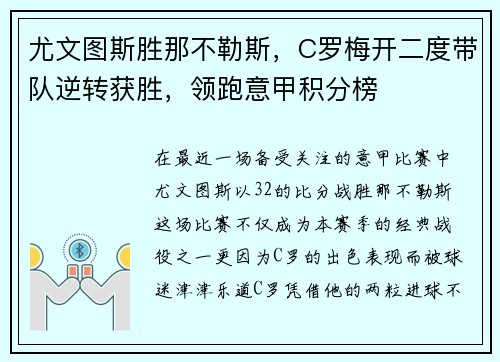 尤文图斯胜那不勒斯，C罗梅开二度带队逆转获胜，领跑意甲积分榜