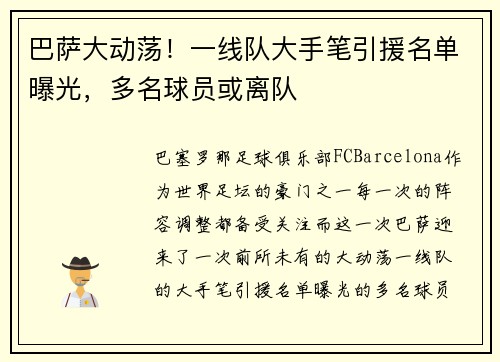 巴萨大动荡！一线队大手笔引援名单曝光，多名球员或离队