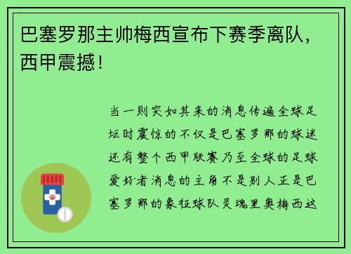 巴塞罗那主帅梅西宣布下赛季离队，西甲震撼！