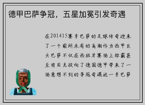 德甲巴萨争冠，五星加冕引发奇遇