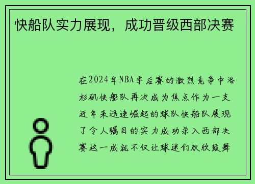 快船队实力展现，成功晋级西部决赛
