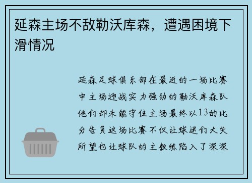 延森主场不敌勒沃库森，遭遇困境下滑情况