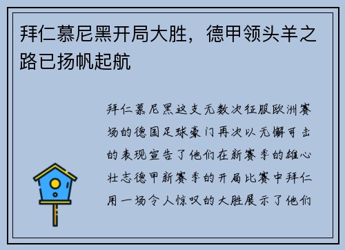 拜仁慕尼黑开局大胜，德甲领头羊之路已扬帆起航