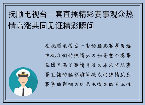 抚顺电视台一套直播精彩赛事观众热情高涨共同见证精彩瞬间