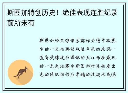 斯图加特创历史！绝佳表现连胜纪录前所未有
