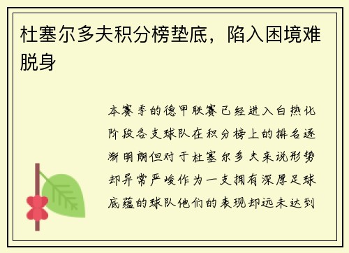 杜塞尔多夫积分榜垫底，陷入困境难脱身