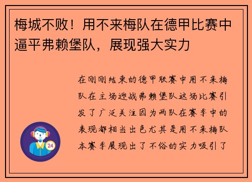 梅城不败！用不来梅队在德甲比赛中逼平弗赖堡队，展现强大实力