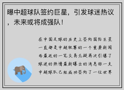 曝中超球队签约巨星，引发球迷热议，未来或将成强队！