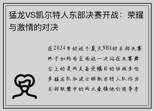 猛龙VS凯尔特人东部决赛开战：荣耀与激情的对决
