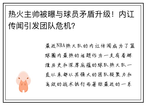 热火主帅被曝与球员矛盾升级！内讧传闻引发团队危机？
