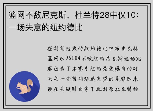 篮网不敌尼克斯，杜兰特28中仅10：一场失意的纽约德比