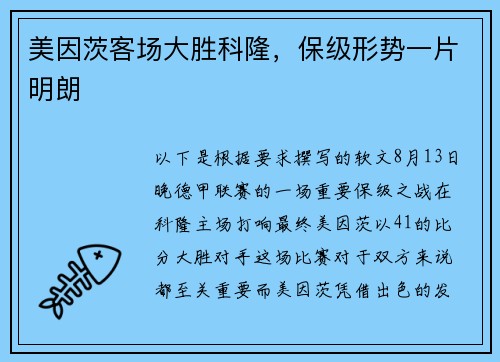 美因茨客场大胜科隆，保级形势一片明朗