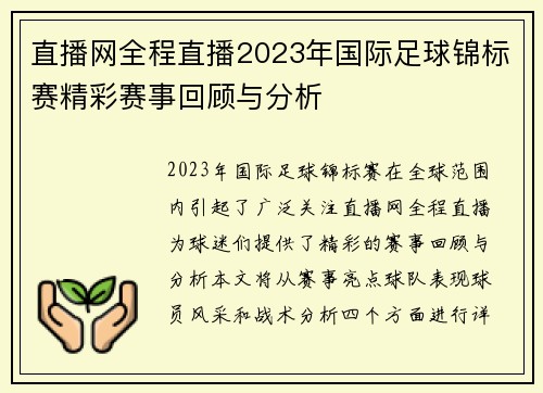 直播网全程直播2023年国际足球锦标赛精彩赛事回顾与分析