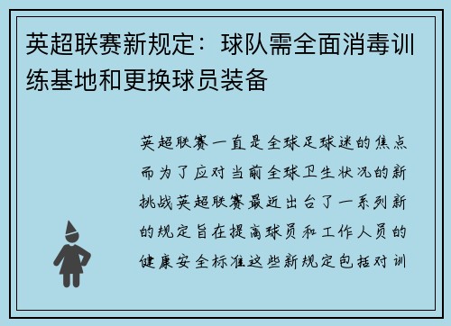 英超联赛新规定：球队需全面消毒训练基地和更换球员装备