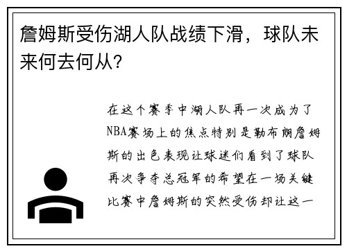 詹姆斯受伤湖人队战绩下滑，球队未来何去何从？