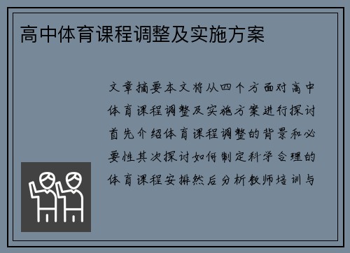 高中体育课程调整及实施方案