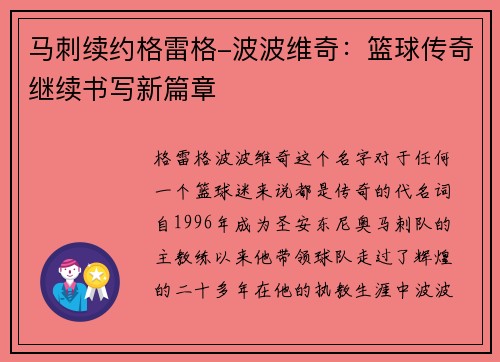 马刺续约格雷格-波波维奇：篮球传奇继续书写新篇章