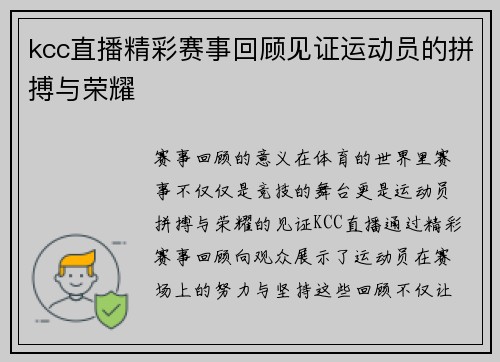 kcc直播精彩赛事回顾见证运动员的拼搏与荣耀