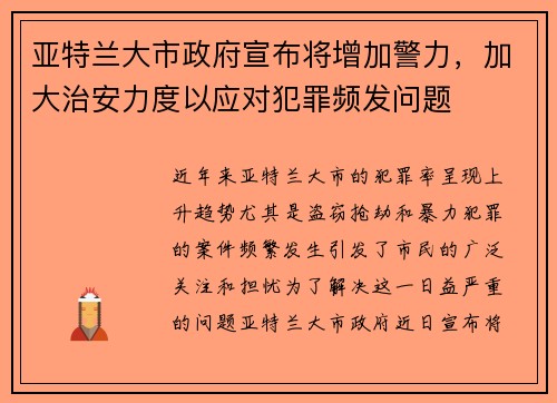 亚特兰大市政府宣布将增加警力，加大治安力度以应对犯罪频发问题
