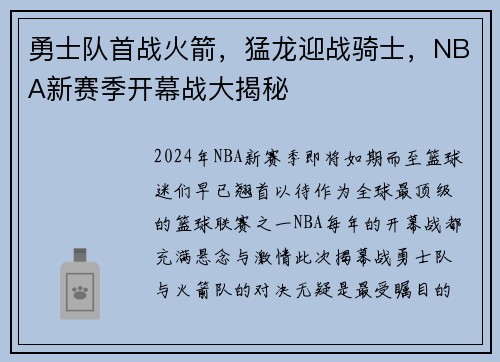 勇士队首战火箭，猛龙迎战骑士，NBA新赛季开幕战大揭秘
