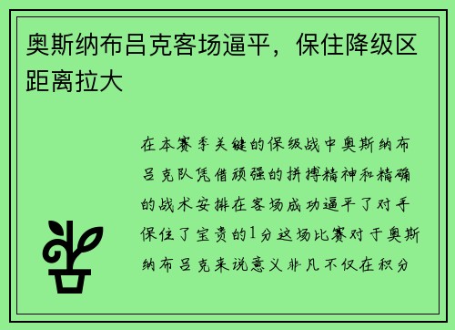 奥斯纳布吕克客场逼平，保住降级区距离拉大