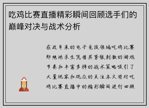 吃鸡比赛直播精彩瞬间回顾选手们的巅峰对决与战术分析