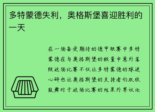 多特蒙德失利，奥格斯堡喜迎胜利的一天