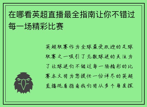在哪看英超直播最全指南让你不错过每一场精彩比赛