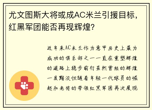 尤文图斯大将或成AC米兰引援目标，红黑军团能否再现辉煌？