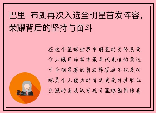 巴里-布朗再次入选全明星首发阵容，荣耀背后的坚持与奋斗