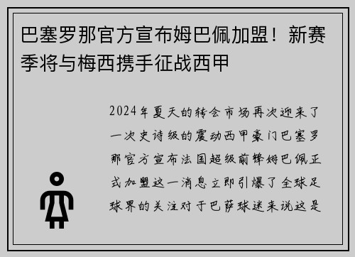 巴塞罗那官方宣布姆巴佩加盟！新赛季将与梅西携手征战西甲