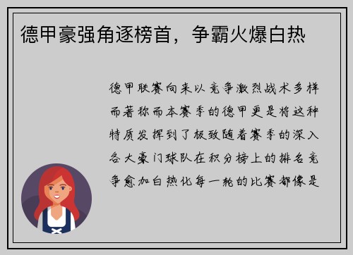 德甲豪强角逐榜首，争霸火爆白热