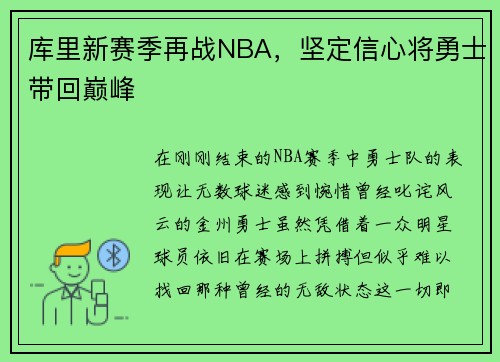库里新赛季再战NBA，坚定信心将勇士带回巅峰