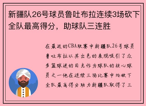 新疆队26号球员鲁吐布拉连续3场砍下全队最高得分，助球队三连胜