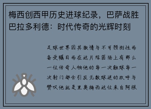 梅西创西甲历史进球纪录，巴萨战胜巴拉多利德：时代传奇的光辉时刻