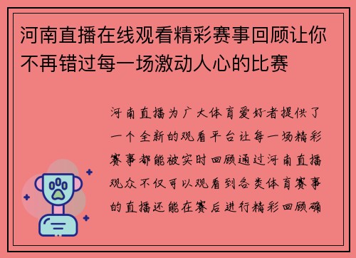 河南直播在线观看精彩赛事回顾让你不再错过每一场激动人心的比赛