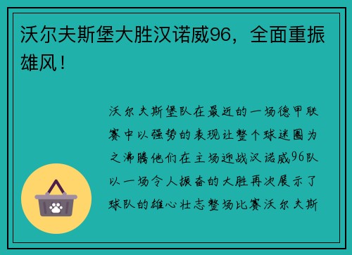 沃尔夫斯堡大胜汉诺威96，全面重振雄风！
