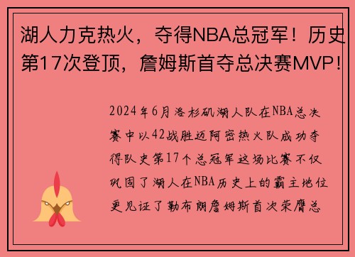 湖人力克热火，夺得NBA总冠军！历史第17次登顶，詹姆斯首夺总决赛MVP！
