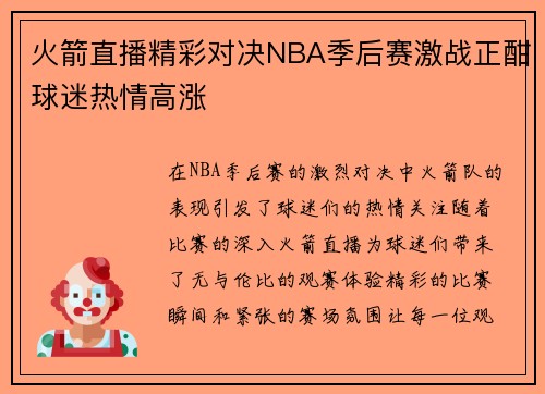 火箭直播精彩对决NBA季后赛激战正酣球迷热情高涨